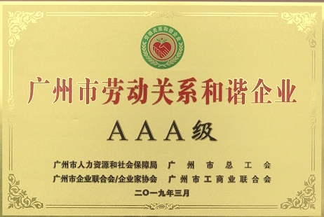 3A劳动关系和谐企业