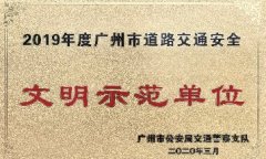 2019年文明示范单位