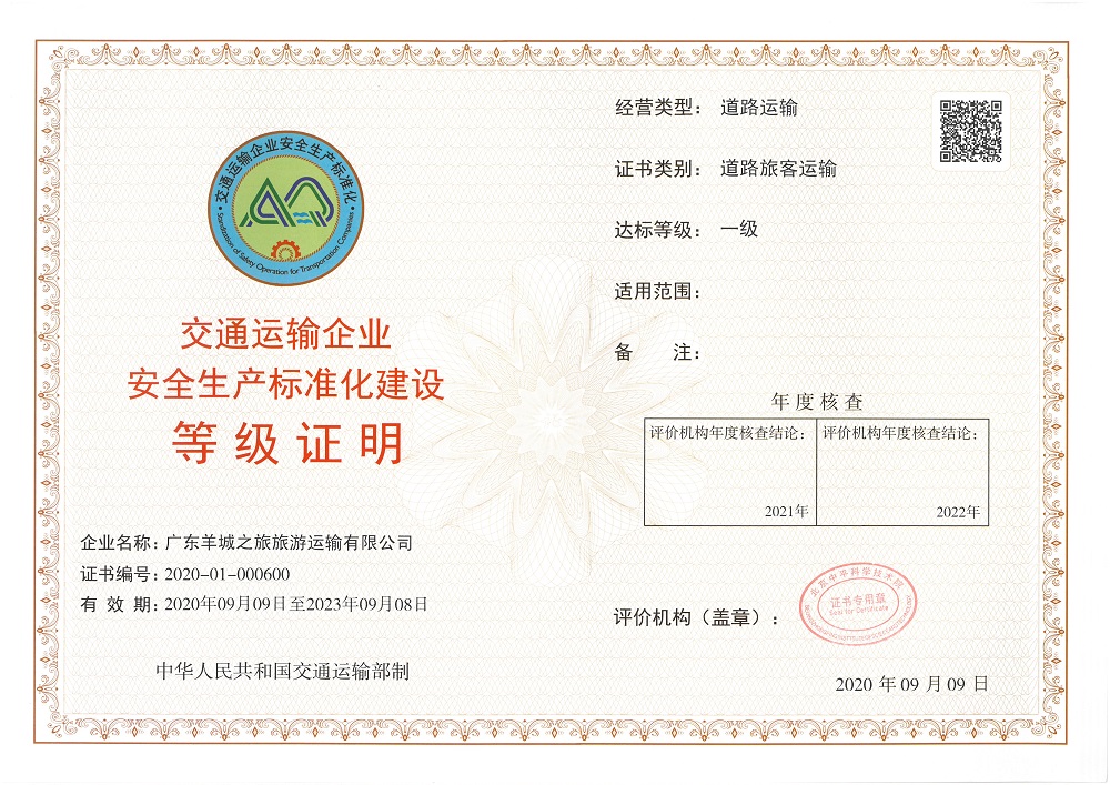 交通运输企业安全生产标准化建设一级