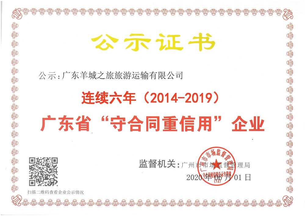 2014-2019连续六年广东省守合同重信用企业