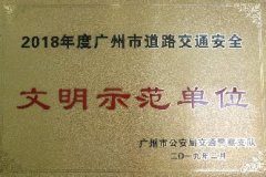 2018年广州市道路交通安全文明示范单位