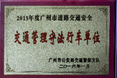 2015年度交通守法行车单位
