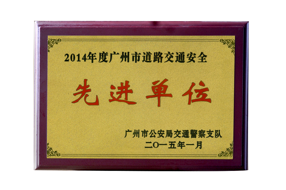 2014年度道路交通安全先进单位