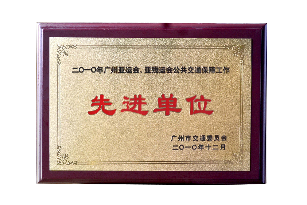 广州亚运会亚残运会公共交通保障工作先进单位