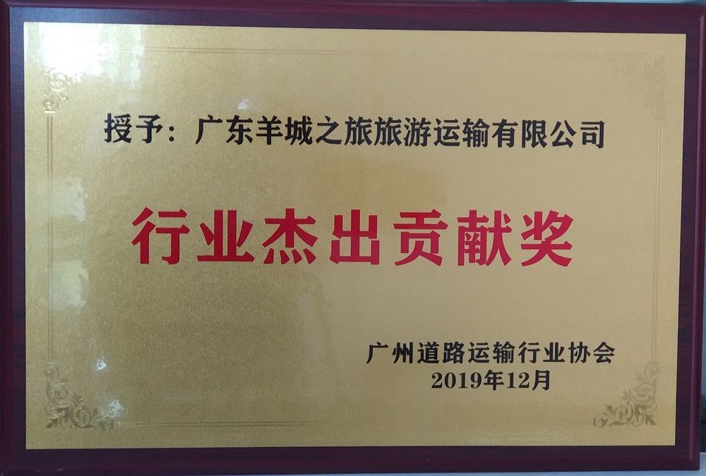 行业杰出贡献奖