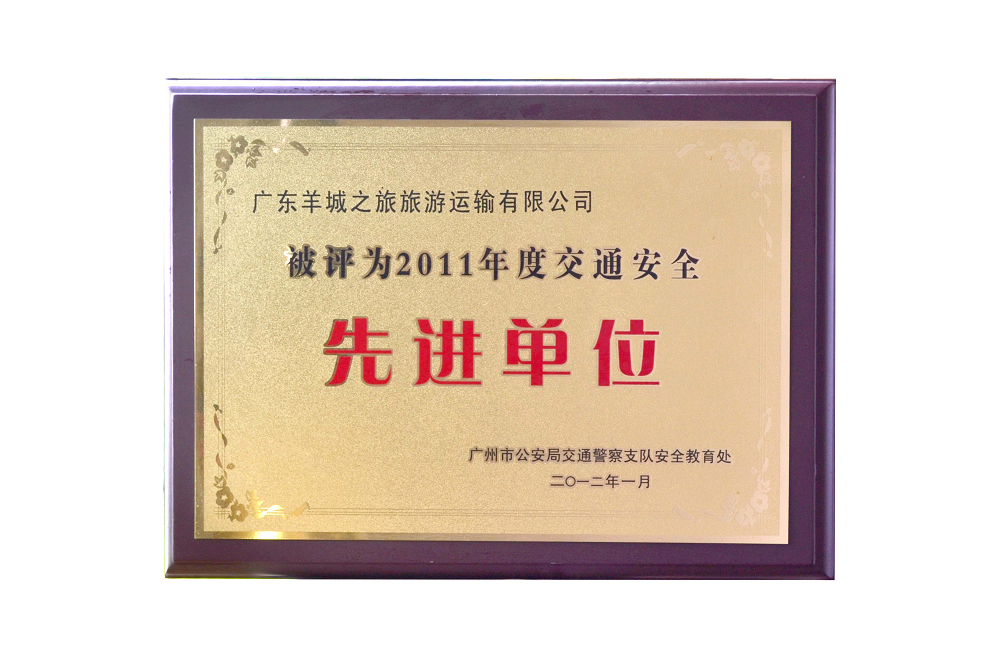 2011年交通安全先进单位