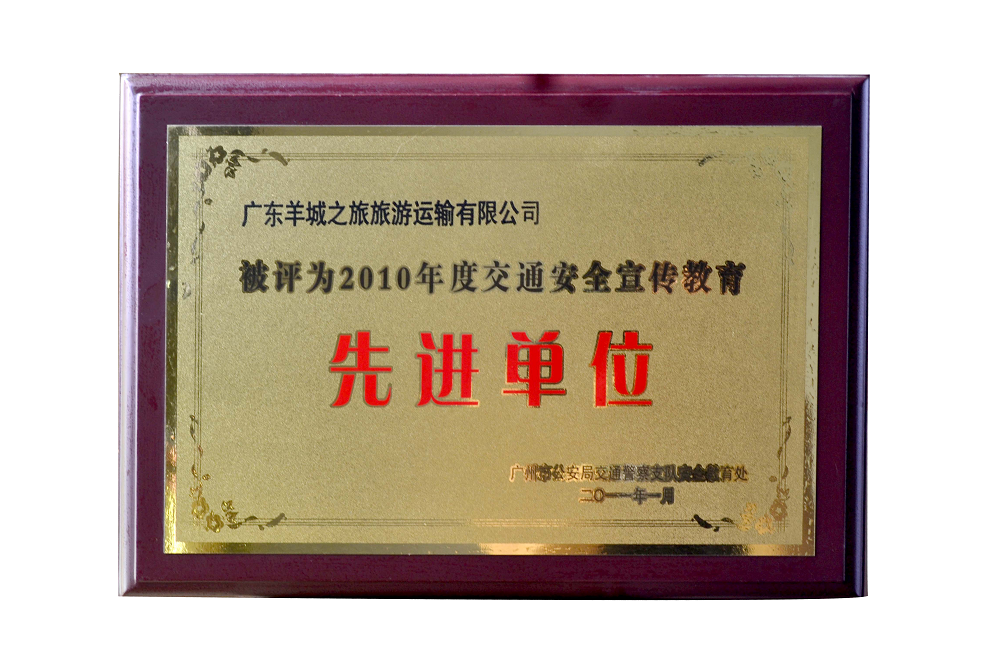 2010交通安全交通宣传教育先进单位