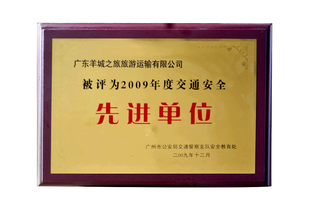 2009年交通安全先进单位