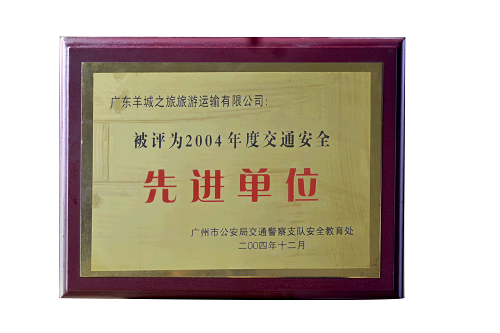 2004年度交通安全先进单位